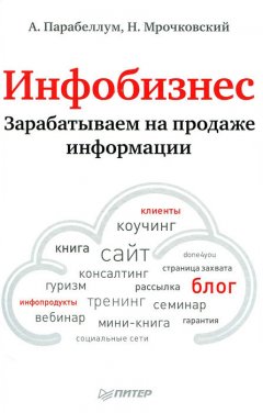 Николай Мрочковский - Инфобизнес. Зарабатываем на продаже информации