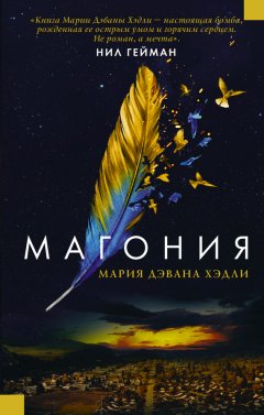 Мария Дахвана Хэдли - Магония