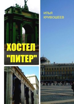 Илья Кривошеев - Хостел «Питер»