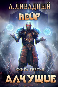 Андрей Ливадный - Алчущие