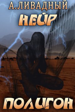 Андрей Ливадный - Полигон