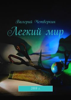 Валерий Четверкин - Легкий мир