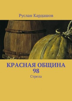 Руслан Кардашов - Красная Община 98. Стрела