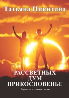 Татьяна Никитина - Рассветных дум прикосновенье. Сборник мелодичных стихов