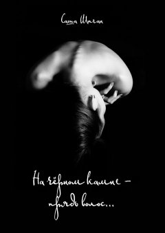 Саша Шиган - На чёрном камне – прядь волос…