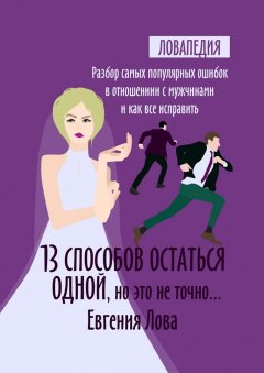 Евгения Лова - 13 способов остаться одной, но это не точно… Разбор самых популярных ошибок в отношении с мужчиной и как все исправить