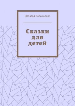 Наталья Колоколова - Сказки для детей