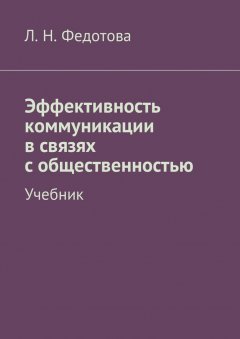 Л. Федотова - Эффективность коммуникации в связях с общественностью. Учебник