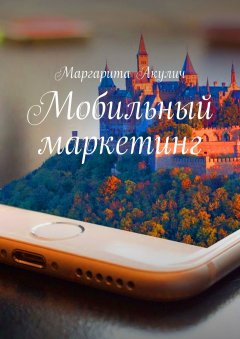 Маргарита Акулич - Мобильный маркетинг