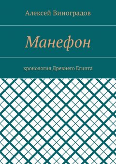 Алексей Виноградов - Манефон. Хронология Древнего Египта