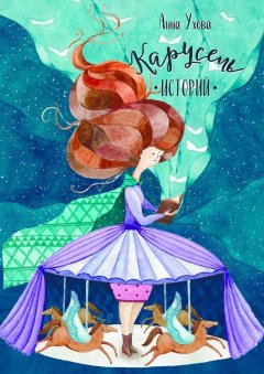 Анна Ухова - Карусель историй