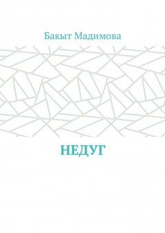 Бакыт Мадимова - Недуг