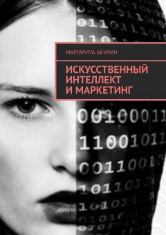 Маргарита Акулич - Искусственный интеллект и маркетинг