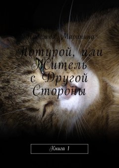 Надежда Маринина - Потурой, или Житель с Другой Стороны. Книга 1