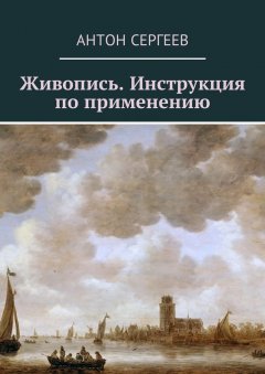 Антон Сергеев - Живопись. Инструкция по применению