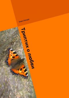 Элен Конде - Триптих о любви