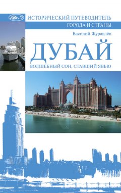 Василий Журавлев - Дубай. Волшебный сон, ставший явью