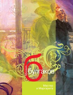 Михаил Булгаков - Мастер и Маргарита