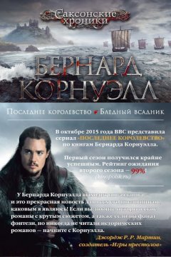 Бернард Корнуэлл - Последнее королевство. Бледный всадник (сборник)