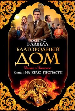 Джеймс Клавелл - Благородный Дом. Роман о Гонконге. Книга 1. На краю пропасти
