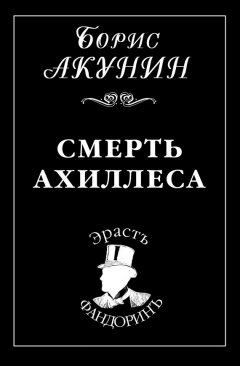 Борис Акунин - Смерть Ахиллеса