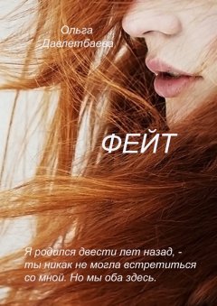 Ольга Давлетбаева - ФЕЙТ