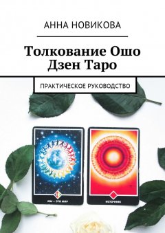 Анна Новикова - Толкование Ошо Дзен Таро. Практическое руководство