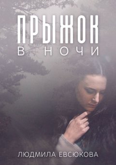 Людмила Евсюкова - Прыжок в ночи
