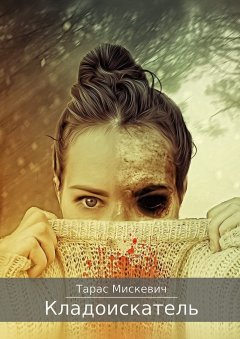 Тарас Мискевич - Кладоискатель