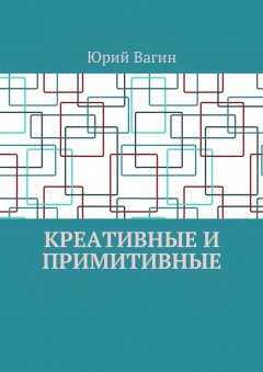 Юрий Вагин - Креативные и примитивные. Основы онтогенетической персонологии и психопатологии