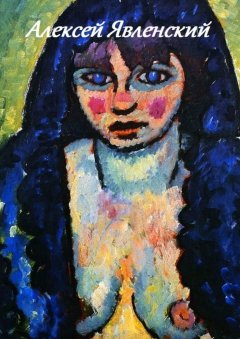 Стефания Лукас - Алексей Явленский