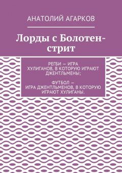 Анатолий Агарков - Лорды с Болотен-стрит