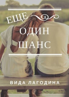 Вида Лагодина - Еще один шанс