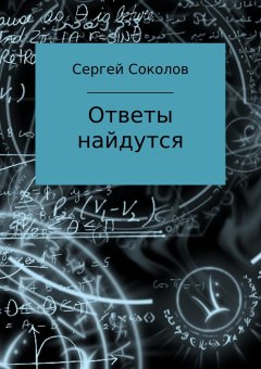 Сергей Соколов - Ответы найдутся. Сборник рассказов