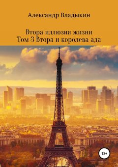 Александр Владыкин - Втора. Иллюзия жизни. Том 3. Втора и королева ада