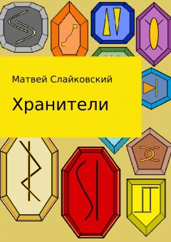 Матвей Слайковский - Хранители