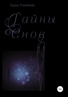 Борис Участный - Тайны снов