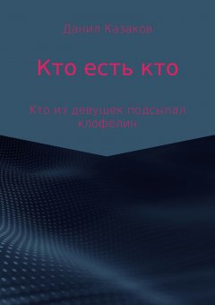Данил Казаков - Кто есть кто