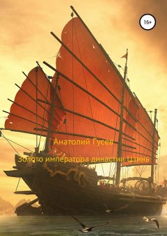 Анатолий Гусев - Золото императора династии Цзинь