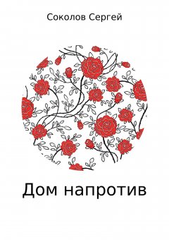 Сергей Соколов - Дом напротив