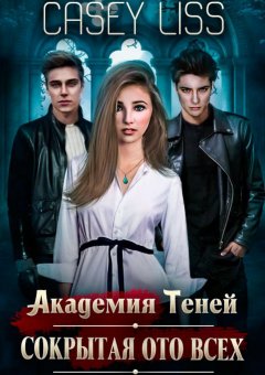 Casey (Кэйси Лисс) - Академия Теней. Сокрытая ото всех