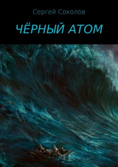 Сергей Соколов - Чёрный атом