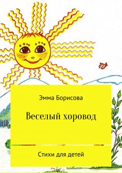 Эмма Борисова - Веселый хоровод
