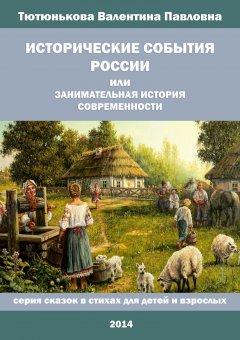 Валентина Тютюнькова - Исторические события России, или Занимательная история современности