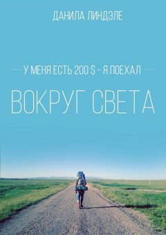Данила Линдэле - У меня есть 200$ – я поехал вокруг света