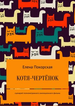 Елена Покорская - Котя-чертёнок