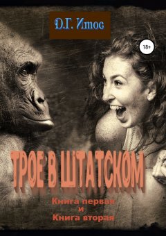 Д.Г. Итос - Трое в штатском