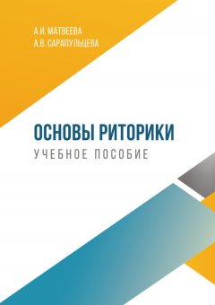 Анастасия Сарапульцева - Основы риторики
