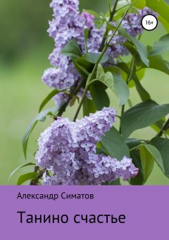 Александр Симатов - Танино счастье