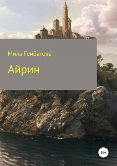 Мила Гейбатова - Айрин